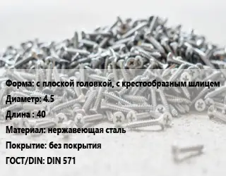 Шуруп с плоской головкой, с крестообразным шлицем 4.5х40 нержавеющая сталь без покрытия ГОСТ: DIN 571